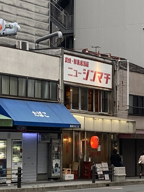 居酒屋ニューシンマチ的实拍高清图