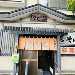 生そば 紅葉亭的实拍图