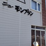ニューモンブラン的實拍圖