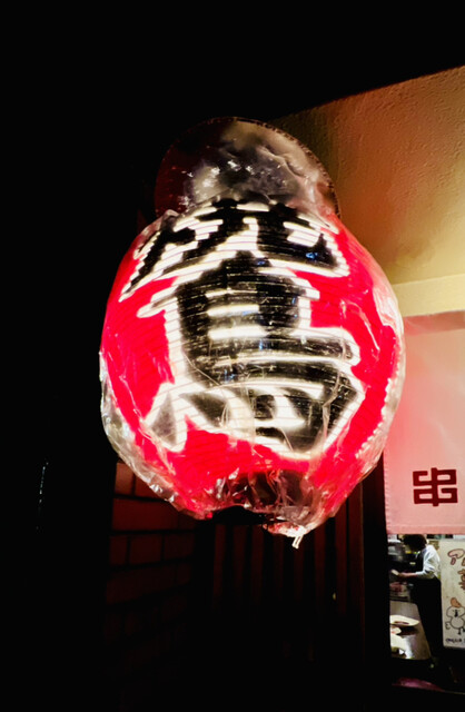 炭火焼鳥 チャブヤ 高倉店的實拍高清圖