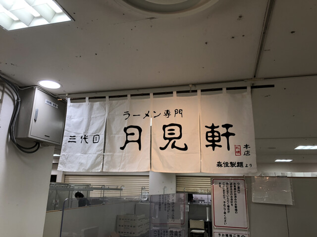 三代目 月見軒 本店的實拍高清圖