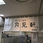 三代目 月見軒 本店的實拍圖