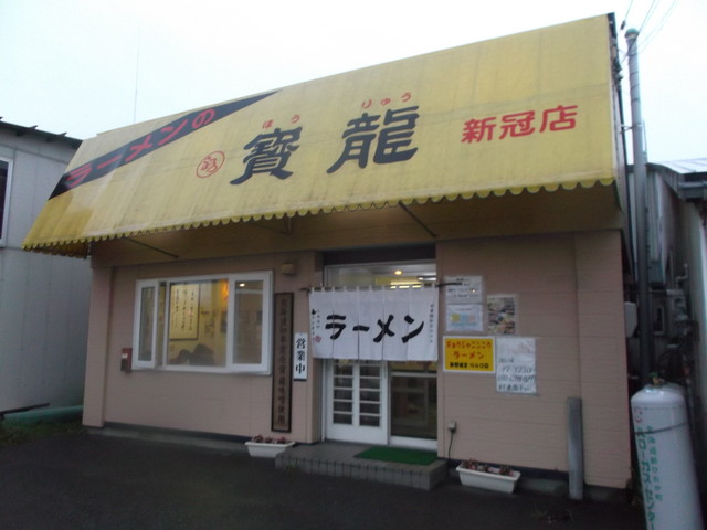 ラーメン寶龍 新冠店的实拍高清图