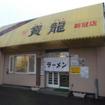 ラーメン寶龍 新冠店的实拍图