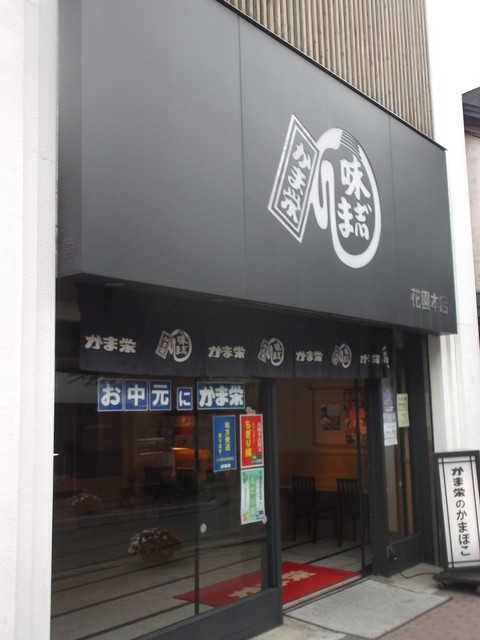 かま栄 花園店的实拍高清图