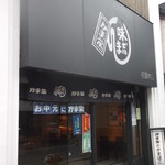 かま栄 花園店的实拍图