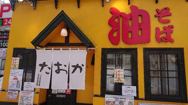 油そば専門店たおか 札幌駅北口店的实拍高清图