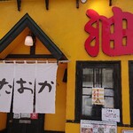 油そば専門店たおか 札幌駅北口店的实拍图