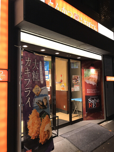 とんかつ 新宿さぼてん 四谷三丁目店的實拍高清圖