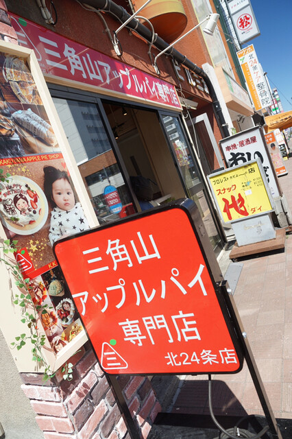 三角山アップルパイ専門店 北24条店的实拍高清图