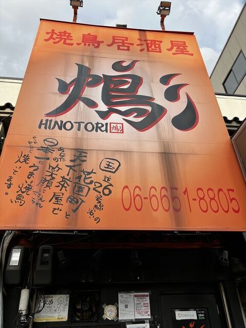火の鳥 天下茶屋店的實拍高清圖