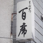 百席的实拍图