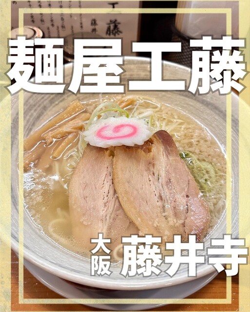 麺屋 工藤 藤井寺店的实拍高清图