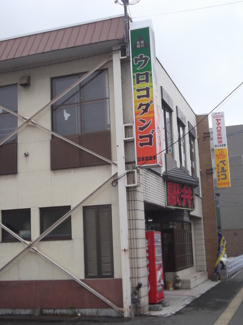 recommendations image for ウロコダンゴ本舗
