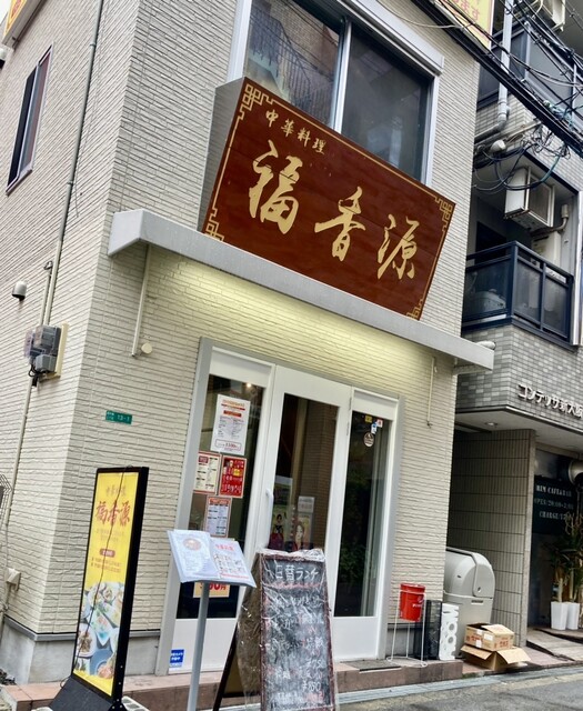中華料理 福香源的實拍高清圖