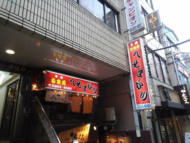 居酒屋 へそまがり的實拍高清圖
