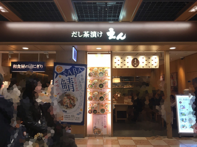 だし茶漬けえん 京都ポルタ店的實拍高清圖