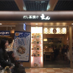 だし茶漬けえん 京都ポルタ店的實拍圖