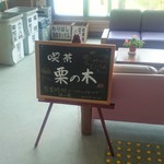 喫茶 栗の木的实拍图