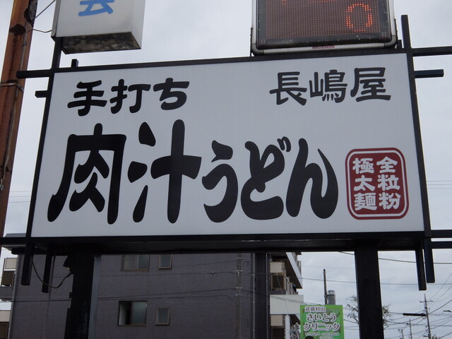 recommendations image for 肉汁うどん長嶋屋