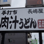 recommendations for 肉汁うどん長嶋屋