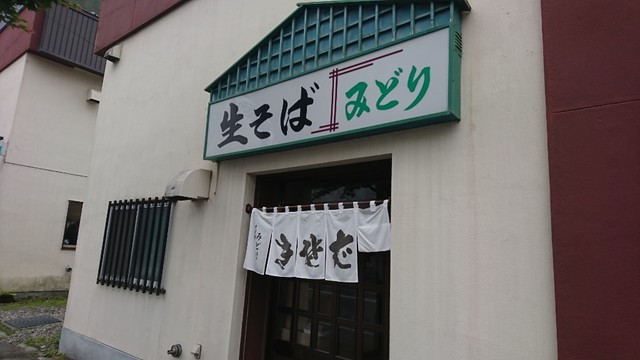 そば処　味のみどり的实拍高清图