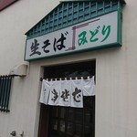 そば処　味のみどり的实拍图