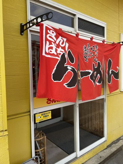 ラーメンさんぱち 滝川店的实拍图
