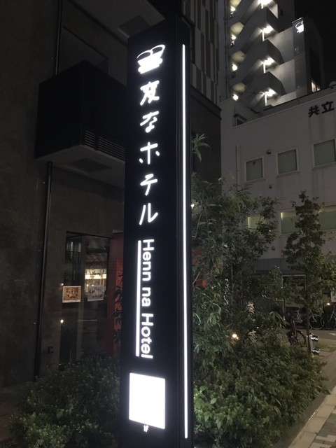 変なホテル 東京 浅草橋的實拍高清圖