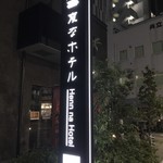 変なホテル 東京 浅草橋的實拍圖