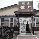 麺屋　華月的实拍图