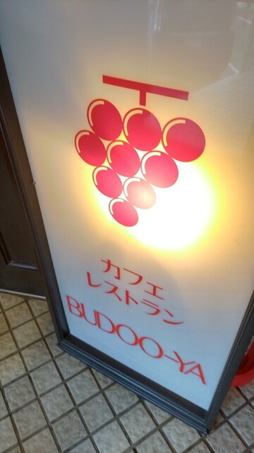 レストラン葡萄屋的实拍高清图