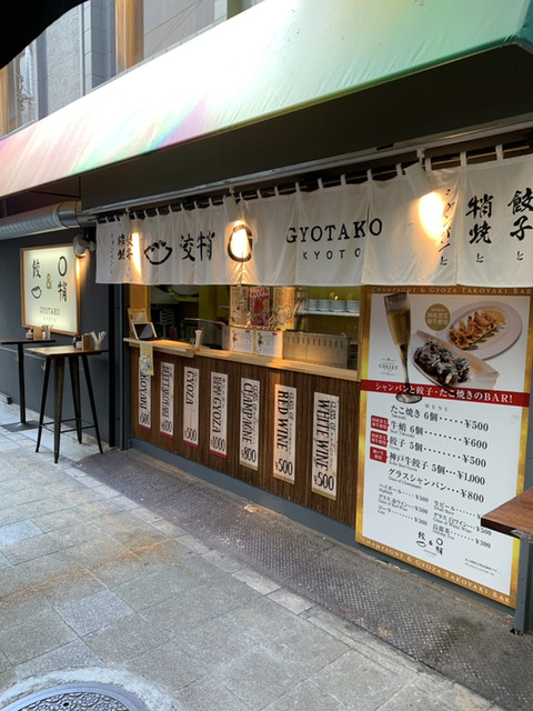 京都餃蛸的實拍高清圖