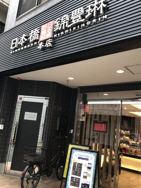 日本橋錦豊琳  本店的實拍高清圖
