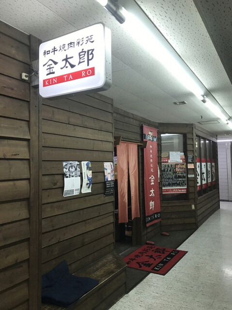 和牛焼肉彩苑金太郎的實拍高清圖