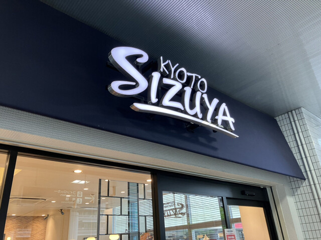 recommendations image for 志津屋 JR二条駅店