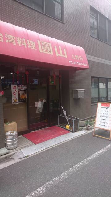 台湾料理 圓山 上野店的實拍高清圖