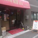 台湾料理 圓山 上野店的實拍圖