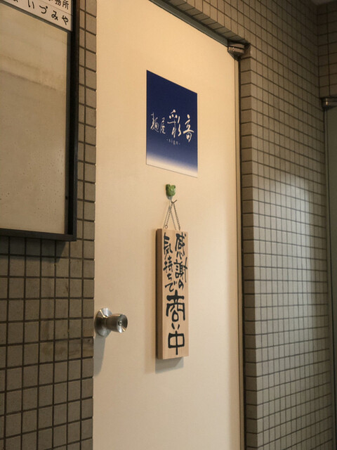 麺屋 彩音的實拍高清圖