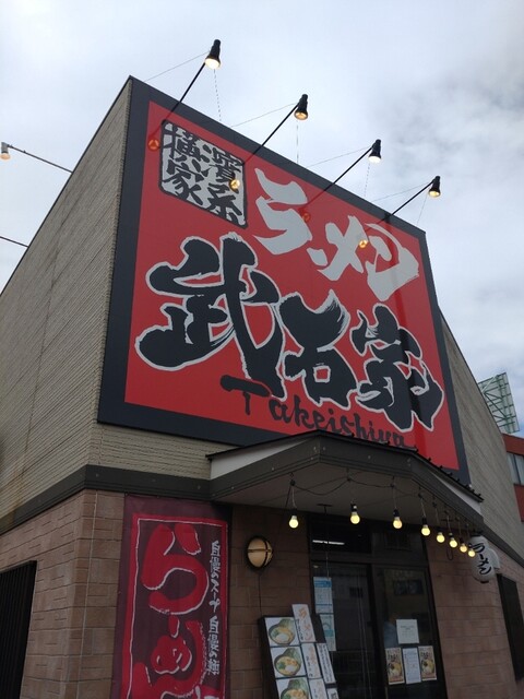 横浜家系ラーメン 武石家的實拍高清圖