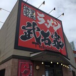横浜家系ラーメン 武石家的實拍圖