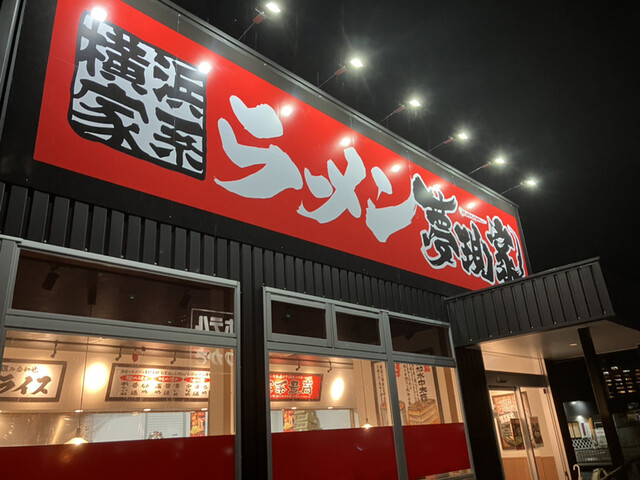 夢現家 福知山店的实拍高清图