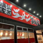 夢現家 福知山店的实拍图