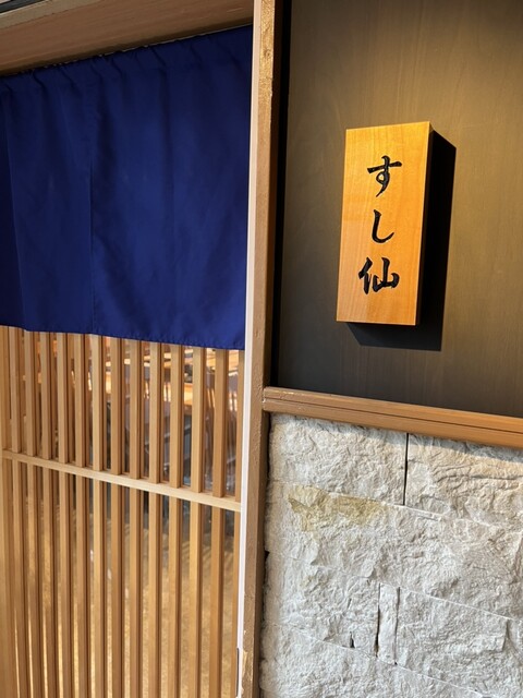 渋谷 すし仙的實拍高清圖