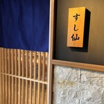 渋谷 すし仙的實拍圖