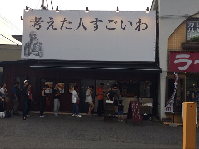 考えた人すごいわ 清瀬店的實拍高清圖