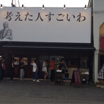 考えた人すごいわ 清瀬店的實拍圖