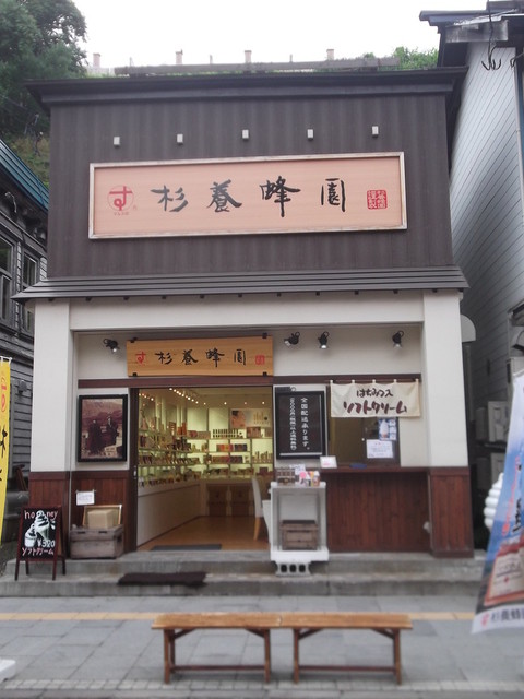 杉養蜂園 小樽店的實拍高清圖
