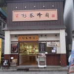 杉養蜂園 小樽店的實拍圖