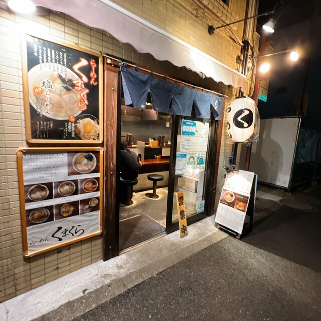 らーめん くまくら的實拍高清圖